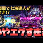 【モンスト】「深淵 闇」に七海建人が強すぎた！