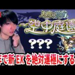【モンストLIVE】地獄が帰ってくる！天魔の孤城～空中庭園～新EXを今年で絶対に運極にする男が準備の為、厳選を含め何がハマリそうかみんなで考察しよう【ルイ】