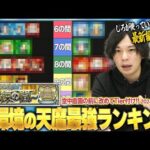 【モンスト】超高難易度コンテンツも最強キャラたちの登場で崩壊！？『天魔の孤城 試練の間』全階層の適正Tierランキング改めて作ってみた！しろの最新編成も紹介！《2024年最新版》【天魔の孤城】【しろ】