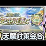 【🔴モンストライブ】来る《空中庭園》に向けて厳選&雑談【けーどら】