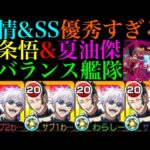 【モンスト】超希少な友情持ち＆SS火力もバグってる!?超バランス＆ガチ厳選した『五条悟＆夏油傑』艦隊を使ってみた!!コラボスターターパック買うべき??【最強の二人】【呪術廻戦コラボ】