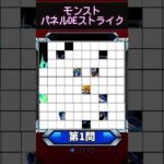 【モンスト】パネルDEストライク【第1問】