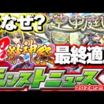 【モンスト】※まさかの展開となっている現在の超獣神祭に注意…天魔の孤城～空中庭園～まもなく出現！最終適正予想も…【去年の振り返り&明日のモンストニュース[2/1]予想】