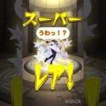 ひらつー モンスト 超獣神祭10連ガチャを引く #shorts #short #モンスト #モンストガチャ #超獣神祭