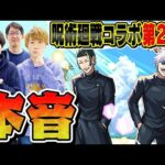 【モンスト】オーブ無課金ターザン馬場園の呪術廻戦コラボ第2弾の本音【おまけ：コラボスターターパック五条悟＆夏油傑購入】