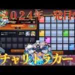 【モンスト】1月度ガチャリドラカードをゆっくり引いて行くよ。。