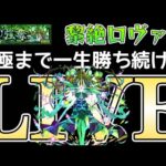 【緊急生放送】黎絶ロヴァー運極まで一生勝ち続けるLIVE【モンスト】【まつぬん。】