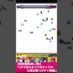 【モンスト】1分で分かる『呪術廻戦(第二弾)』コラボSS演出集‼︎【ガチャ限のみ】#Shorts