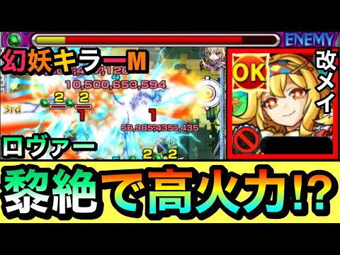 【モンスト】超バラ、バイタル＆幻妖キラーMのレーザーがブッ刺さる！？『改メイ』は黎絶ロヴァーでどんな感じか使ってみた！