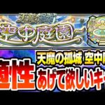 【モンスト】天魔の孤城『空中庭園』適正をあげて欲しいキャラ達！どこつか勢についに出番が来るか？刺されば強い恒常や限定に活躍場所を！◤◢【VOICEROID】【へっぽこストライカー】