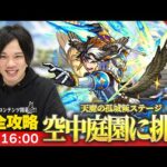 【モンストLIVE配信 】完全制覇目指して！『天魔の孤城 空中庭園』を初見で攻略！疲れるまでやります！《 現在1,2,3,4,6,7クリア済 》#2【しろ】