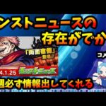 【コメ読み】モンストを支えてるモンストニュース。毎週木曜日に必ずモンストのこと考えられる、習慣は大事。【切り抜き ASAHI-TS Games】【パズドラ・モンスト・運営】