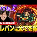 【モンスト】自我を持った炭治郎、角度ガン無視！『天魔の孤城 空中庭園』に挑戦！《天魔の孤城 空中庭園  4の園初見LIVE切り抜き》【しろ】