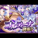 【🔴LIVE】新exコルティーナ 初見攻略【モンスト】