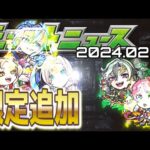 【モンストニュース（2024.02.01）】新イベと新限定とアップデート！天魔9の間適正がまた増えた…？！【モンスト】【寒鰤屋】