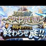 【モンストLIVE】遂に待望の超高難易度コンテンツ『天魔の孤城 -空中庭園-』が登場…!! 初回クリアで終わらせ庭!!配信!!!【コルティーナちゃん可愛い】