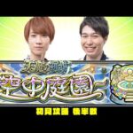 【モンストライブ】後半戦！天魔の孤城～空中庭園～をM4タイガー桜井&宮坊が初見攻略！