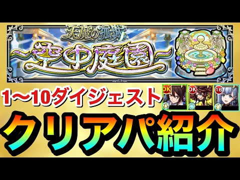 【モンスト】天魔の孤城『空中庭園』1〜10の園全クリアパ紹介ダイジェスト【制覇】