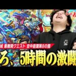 【モンスト】しろ、5時間の激闘！ついにきたシャルルマーニュ接待クエストは天魔最難関レベルの鬼畜クエスト！天魔の孤城 空中庭園』に挑戦！《天魔の孤城 空中庭園 8の園初見LIVE切り抜き》【しろ】