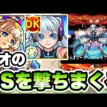 【モンスト】SS短縮弾でネオのSSを撃ちまくる！【モヘンジョダロ】
