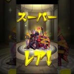 【モンスト】ストライカー招待★６確定ガチャ【モンスターストライク】 #モンスターストライク #モンスト #モンストガチャ