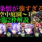 【モンスト】ブロック対応なしのキャラの立ち回りも詳しく紹介!!『空中庭園 第1の園』を降臨キャラ2枠で攻略徹底解説!!【天魔の孤城】