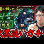 【モンスト】狙いは伏黒！呪術廻戦コラボ最後の追いガチャと未開ガチャとか【ターザン馬場園】