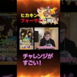 【モンスト】ヒカキンが黎絶ファーサーに挑む