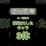 【モンスト】天魔の孤城空中庭園で一部園を破壊(?)したキャラたち #モンスト