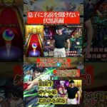 息子に全然会えない伏黒甚爾【モンスト呪術廻戦コラボガチャ】#shorts