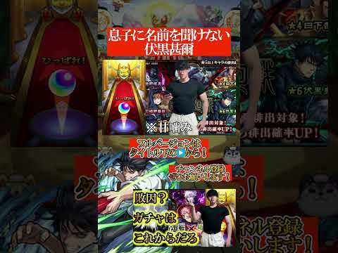 息子に全然会えない伏黒甚爾【モンスト呪術廻戦コラボガチャ】#shorts