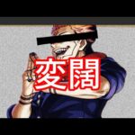 【両面宿儺】超究極 やばい人選手権　呪術廻戦コラボ編【モンスト】