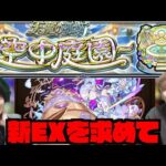 【モンスト】#4 新EX『コルティーナを求めて』天魔の孤城ー空中庭園ー』 w/ けーどら【ぺんぺん】