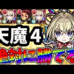 【天魔空中庭園4の間】下手でも勝てる！？最強新春限定の『マサムネ』でクリア！！【モンスト】