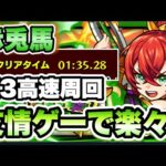 【モンスト】あの限定キャラを編成して運3高速周回！【赤兎馬】