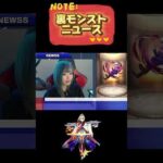 モンストニュース　裏