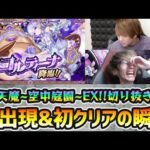 【天魔の孤城~空中庭園~EX 切り抜き】※伝説の一夜、再び…。空中庭園EX『コルティーナ』初出現＆クリア時の瞬間。新友情『ディバインピラー』初見の反応も【ぺんぺん×けーどら】