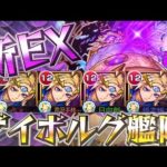 【天魔新EX】コルティーナをゲイボルグ艦隊で攻略！！【モンスト】