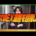 【モンスト】すべてのEXを運極にする男【ぎこちゃん】
