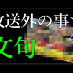 モンストYouTuberが空中庭園をLIVEで完走しなかったと文句を言われる時代に鬱