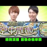 【モンストライブ】天魔の孤城～空中庭園～8/9/10の園をM4タイガー桜井&宮坊が初見攻略！