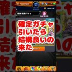 ガチャ引いたら良いの引いた！！　#モンスト #天魔の孤城  #shorts