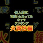 【モンスト】個人的に可愛くて好きなキャラランキング火属性編 #モンスト