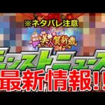 【モンスト】「繁体字版」※ネタバレ注意!!新限定発表!!可愛くね!?&日本版ガチャ情報!!【モンストニュース】