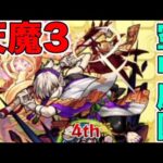 天魔3が難しすぎて無理！！！！！！！　モンスト
