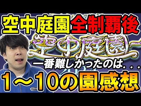 【天魔~空中庭園~】全制覇後の各園についての感想。1番難しかったのはあの園…【モンスト】
