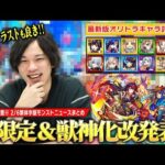 【※ネタバレ注意※】2/6繁体字版モンストニュースで新限定キャラ登場！あの高難易度クエストで活躍しそう＆イラストも最高！まさかのキャラが獣神化改！しろ的オリトラキャラの最新評価も！【モンスト】【しろ】