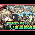 【モンストLIVE】地獄(8の園)を超えて最終決戦！いざ10の園！！【シン】【24/2/7】