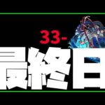【モンスト】最終日『阿頼耶』33～【ぎこちゃん】