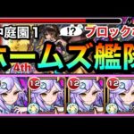 【モンスト】配置さえすれば”完全ブロック対応なし”でも勝てる！？『ホームズ艦隊』で空中庭園1に挑んでみた【天魔】